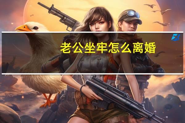 老公坐牢怎么离婚