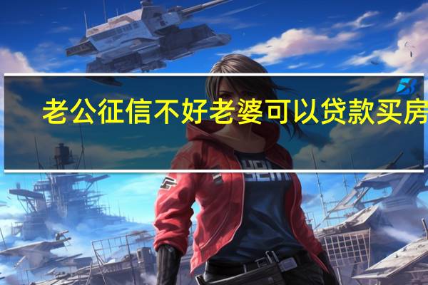 老公征信不好老婆可以贷款买房吗