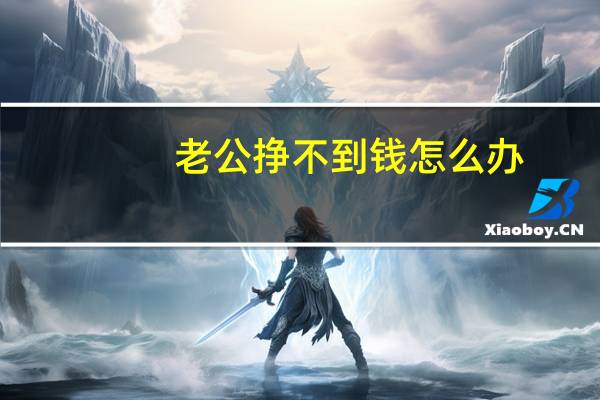 老公挣不到钱怎么办