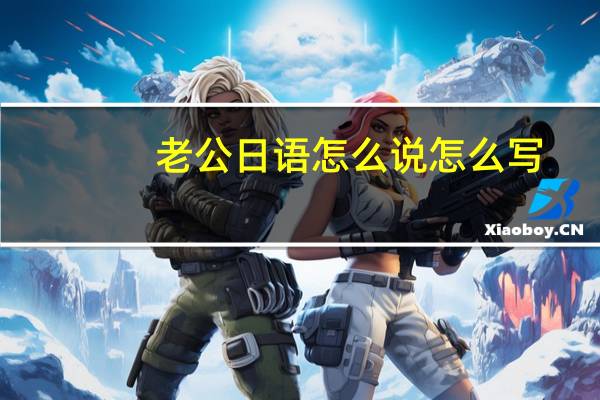 老公日语怎么说怎么写