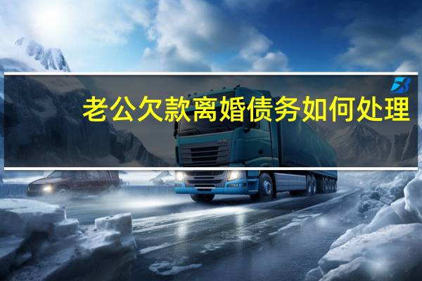 老公欠款离婚债务如何处理