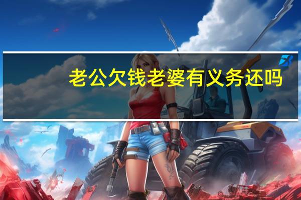 老公欠钱老婆有义务还吗