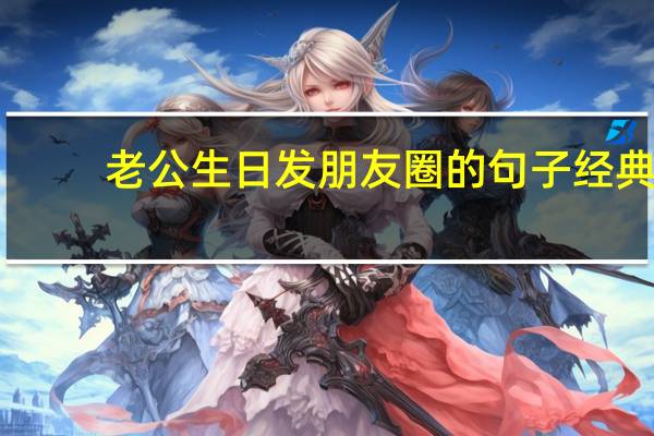 老公生日发朋友圈的句子经典