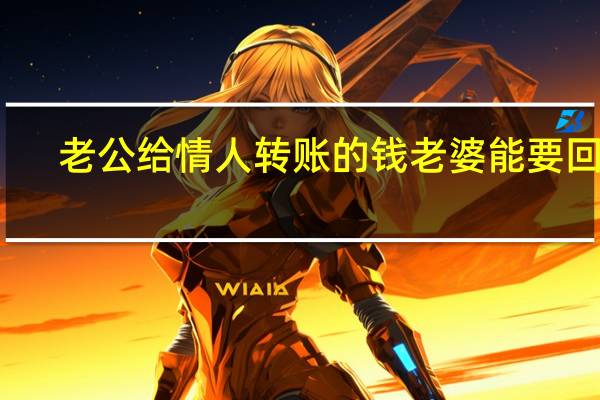老公给情人转账的钱老婆能要回吗