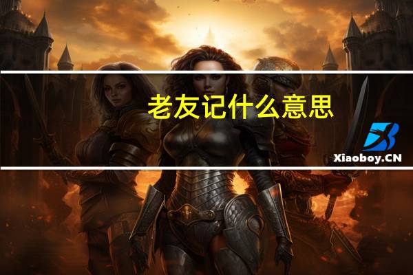 老友记什么意思
