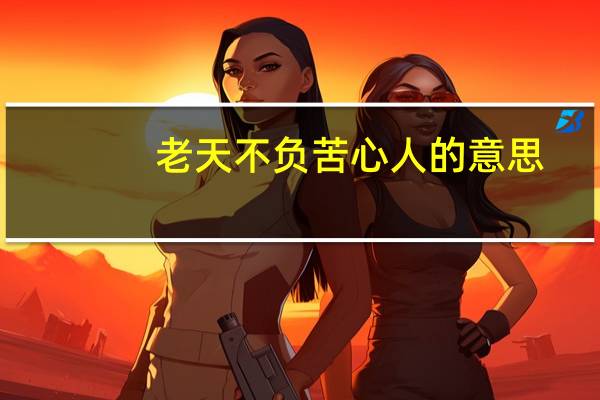 老天不负苦心人的意思