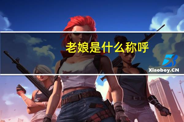 老娘是什么称呼