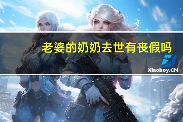 老婆的奶奶去世有丧假吗