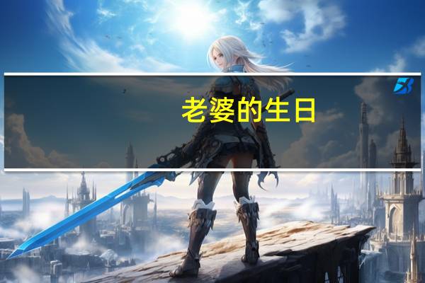 老婆的生日,说些什么祝福语