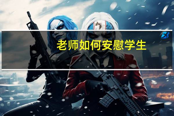 老师如何安慰学生