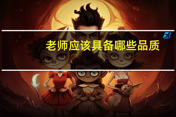 老师应该具备哪些品质