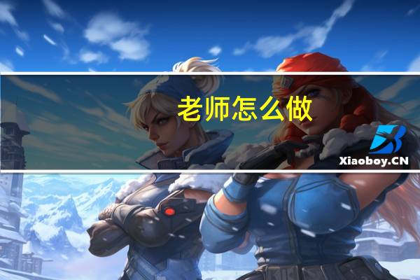 老师怎么做