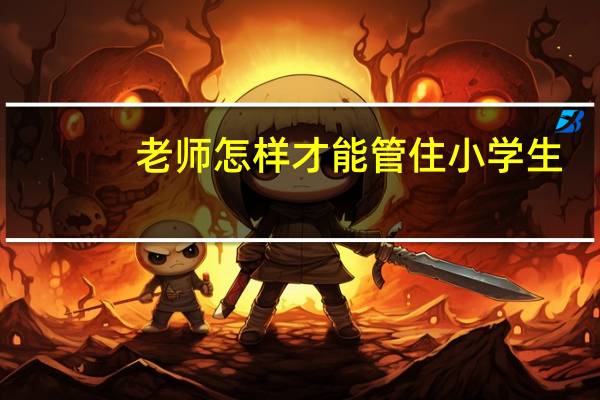 老师怎样才能管住小学生