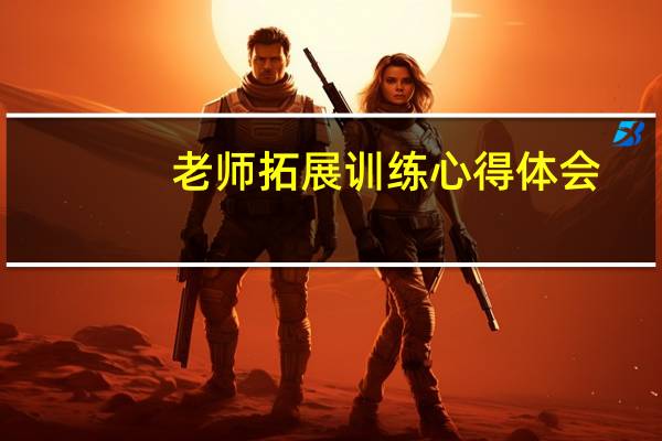 老师拓展训练心得体会
