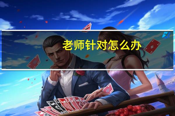 老师针对怎么办