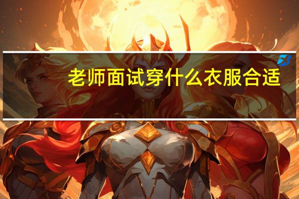 老师面试穿什么衣服合适