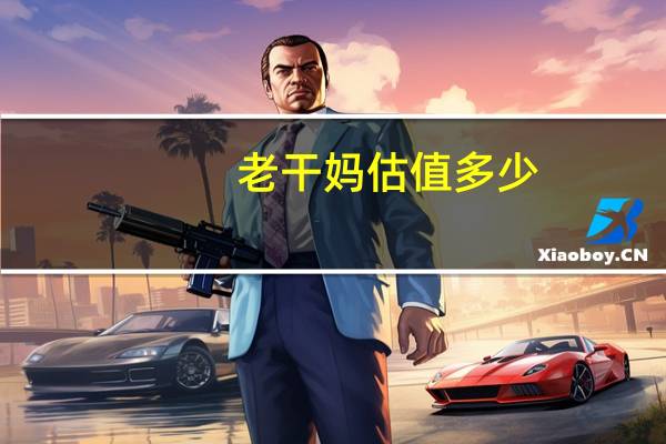 老干妈估值多少