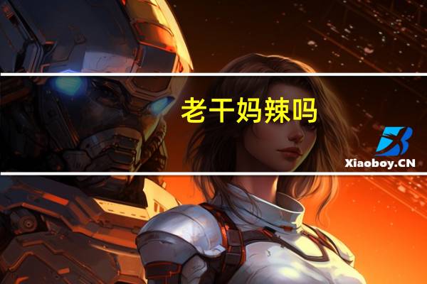 老干妈辣吗