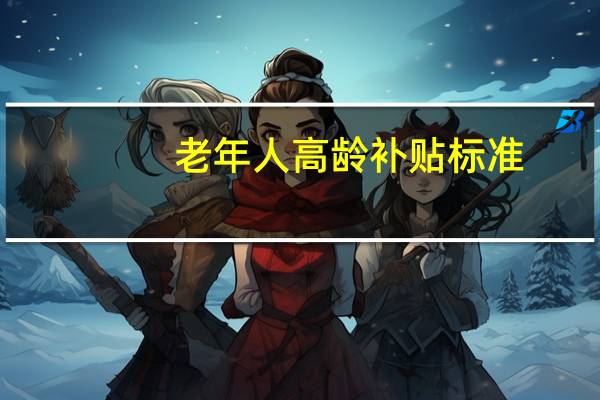 老年人高龄补贴标准
