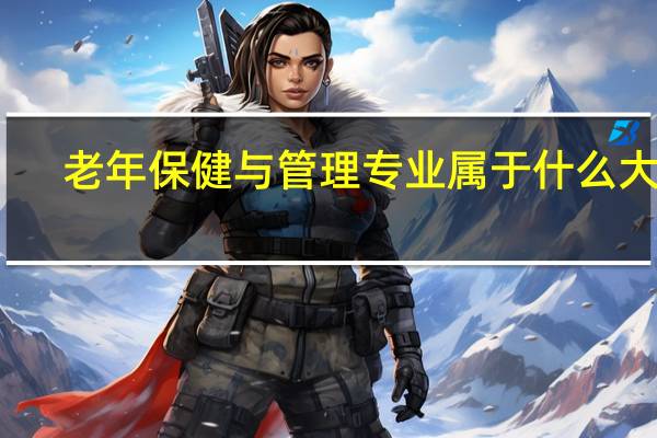 老年保健与管理专业属于什么大类