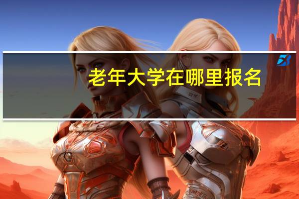 老年大学在哪里报名