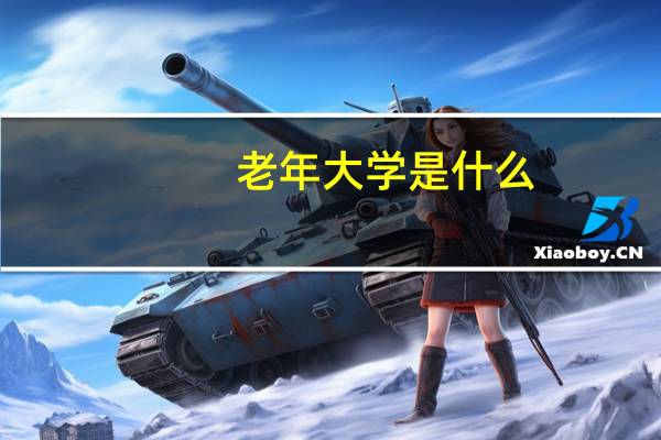 老年大学是什么