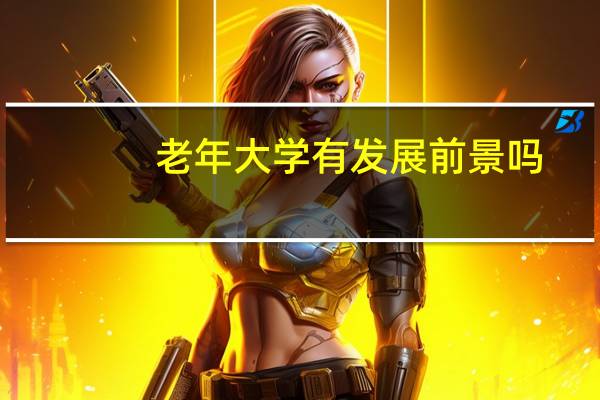 老年大学有发展前景吗