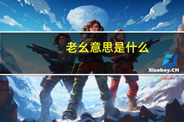 老幺意思是什么