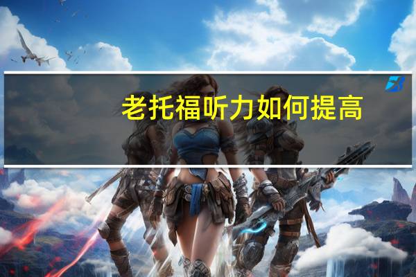 老托福听力如何提高