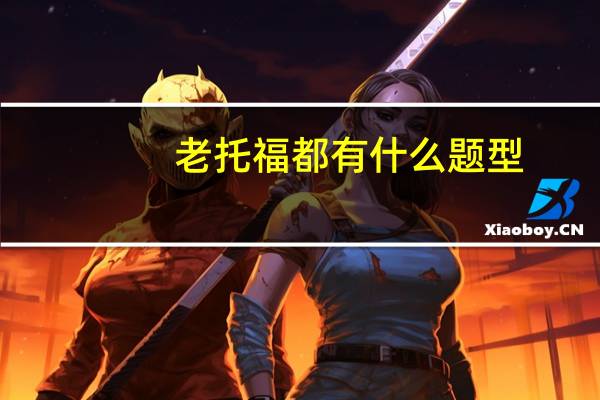 老托福都有什么题型