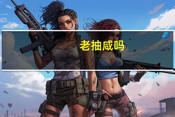 老抽咸吗