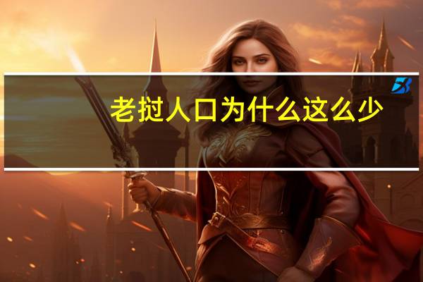 老挝人口为什么这么少