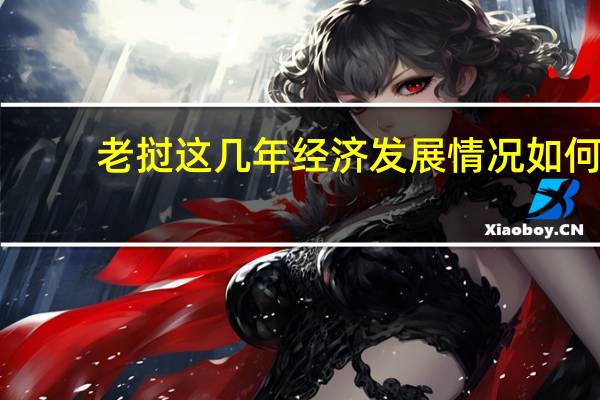 老挝这几年经济发展情况如何