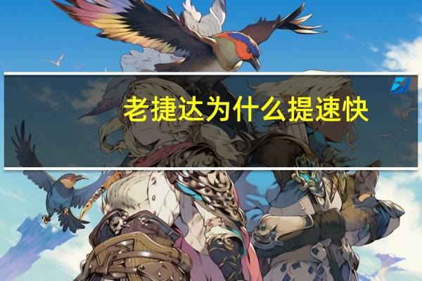 老捷达为什么提速快