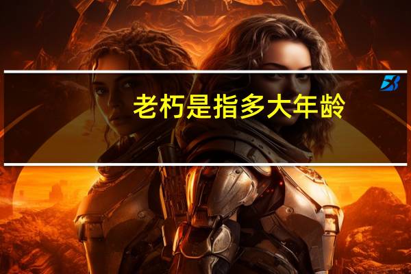 老朽是指多大年龄