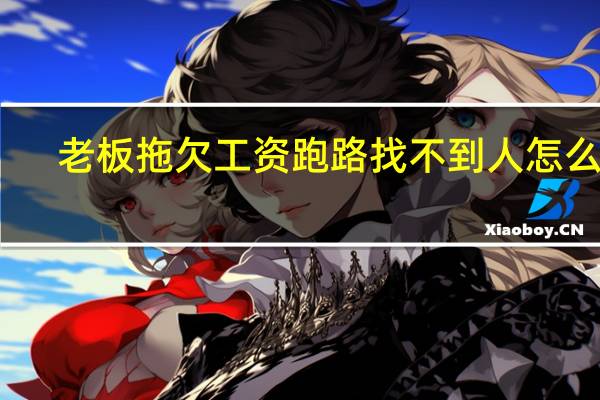 老板拖欠工资跑路找不到人怎么办