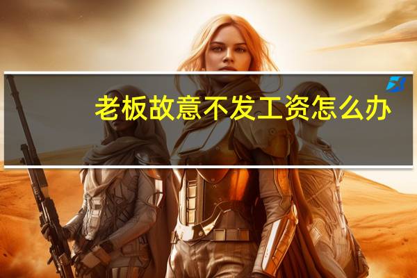 老板故意不发工资怎么办