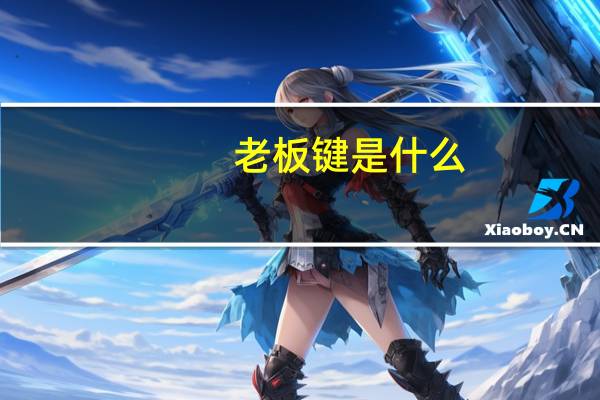老板键是什么