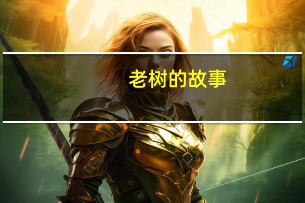 老树的故事