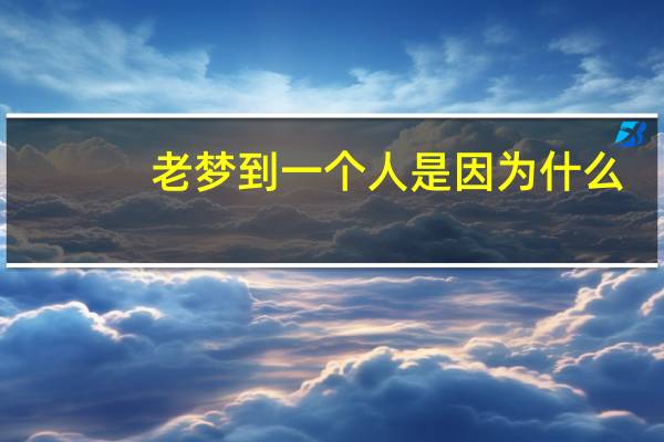 老梦到一个人是因为什么