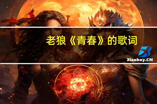 老狼《青春》的歌词