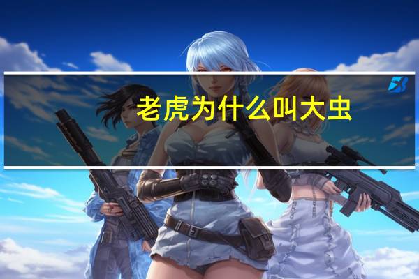 老虎为什么叫大虫