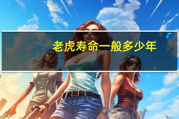 老虎寿命一般多少年