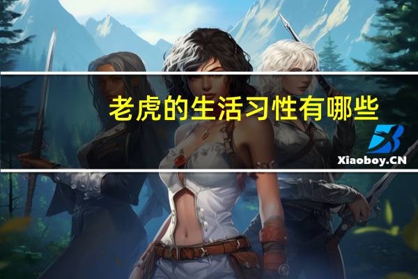 老虎的生活习性有哪些