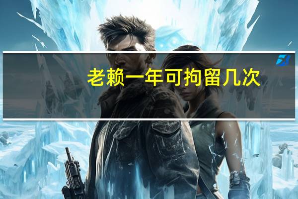 老赖一年可拘留几次