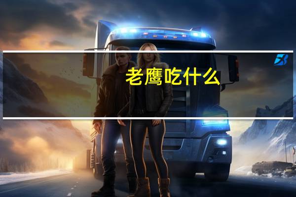 老鹰吃什么