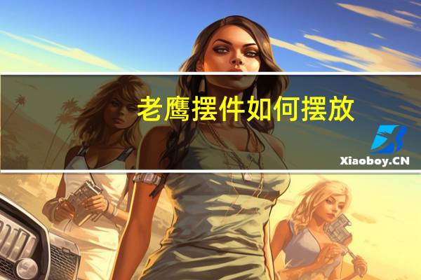 老鹰摆件如何摆放