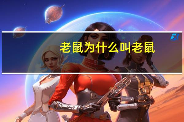 老鼠为什么叫老鼠