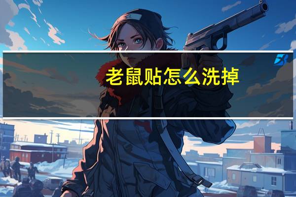 老鼠贴怎么洗掉