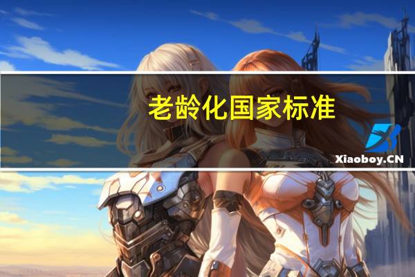 老龄化国家标准